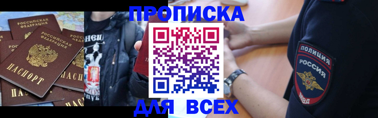 прописка регистрация в Минусинске