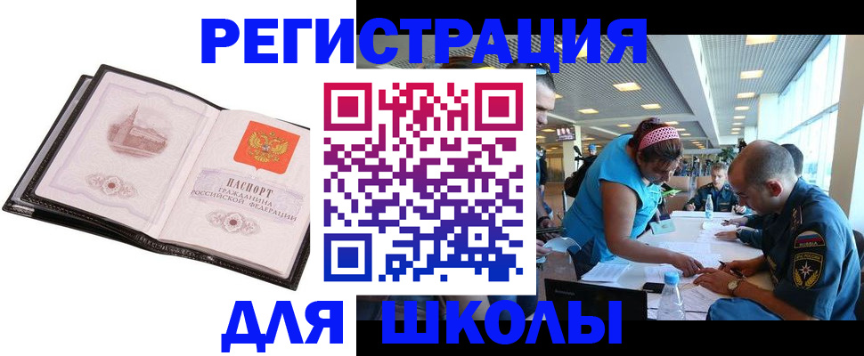временная регистрация для школы в Минусинске
