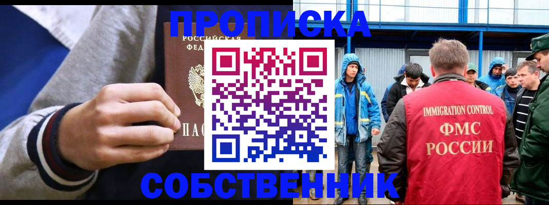 прописка ребенка в Минусинске